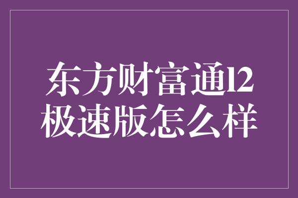 东方财富通l2极速版怎么样