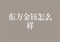 东方金钰，东方的珠宝神话：从辉煌到衰落的故事