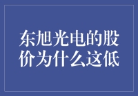 东旭光电的股价为何如此低迷？难道是它中了超级低潮黑洞？