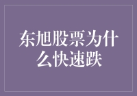 东旭股票快速下跌的原因探析：从财务危机到行业寒冬