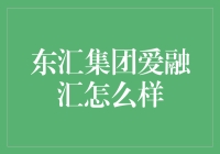 东汇集团爱融汇：构建未来，赋能财富管理