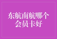 东航南航会员卡对比：如何选择适合你的航空会员计划？