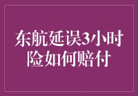 东航延误3小时险如何赔付？解读航空延误险的理赔流程