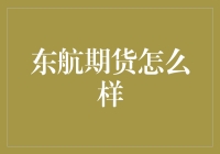 东航期货：市场风向标还是投资陷阱？