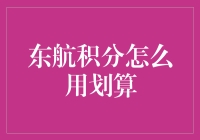 来，我们聊聊如何让你的东航积分像钞能力一样升值！