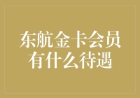 东航金卡会员有何待遇？这篇文章将为你揭示答案！