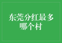 东莞分红最多哪个村？老王说我家的分红比你家的分红还多！