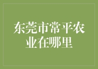 东莞市常平农业发展现状与未来展望