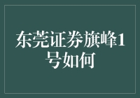 东莞证券旗峰1号：带你飞，带你飞，飞过股市的苦海