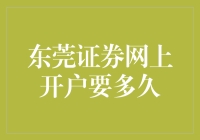 东莞证券网上开户要多久？我要不要把闲钱都换成鱼饲料？