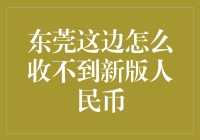 东莞这边怎么收不到新版人民币？我在追币路上的辛酸历程