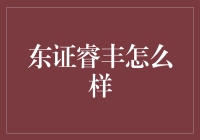 东证睿丰基金：专业视角下的投资优选