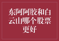 东阿阿胶VS白云山：谁是养颜神器，谁是养生圣品？