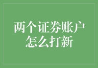 双枪老太婆大战新股海——两个证券账户如何高效打新？