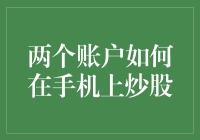 两个账户如何在手机上炒股：一场不正当竞争的幽默之战