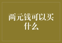 两元钱可以买什么？不如买个幸福的惊喜吧！