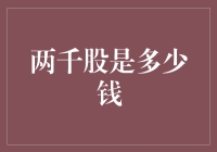 两千股的价值：从1元到千万元的潜在跨越