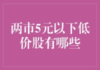 谁说便宜没好货？两市5元以下的低价股精选