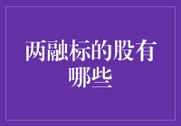 两融标的股：你可能不知道的秘密！