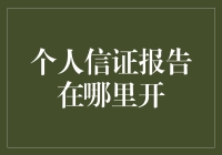 个人征信报告哪里开？新手指南