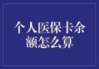 个人医保卡余额怎么算？新手必看！