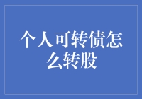 如何巧妙地让个人可转债转变为股票？