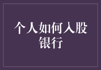 个人如何入股银行：从零基础到银行股东的修炼之道