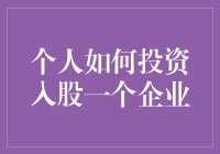 想知道怎样投资入股一家公司？别傻了，这里有一份超级实用的指南！