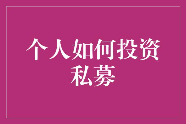 个人如何投资私募