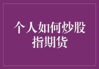 股市风云变幻，散户如何玩转股指期货？