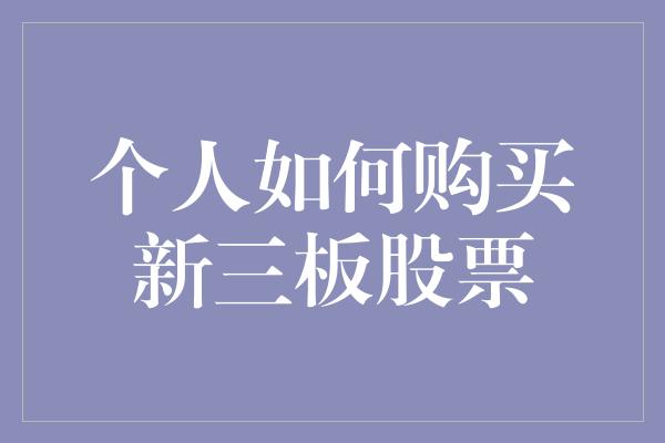 个人如何购买新三板股票