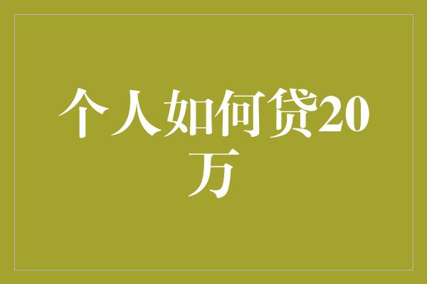 个人如何贷20万