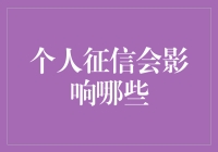 你的信用值多少钱？——个人征信的影响