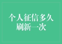 个人征信多久刷新一次？新手的秘密解密！