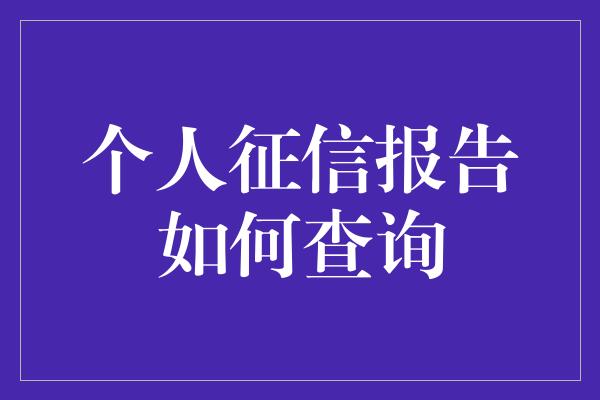 个人征信报告如何查询