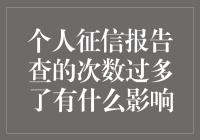 个人征信报告查询次数过多有啥大不了？