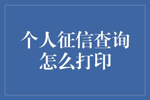 个人征信查询怎么打印