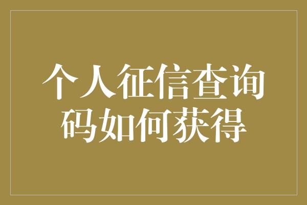 个人征信查询码如何获得