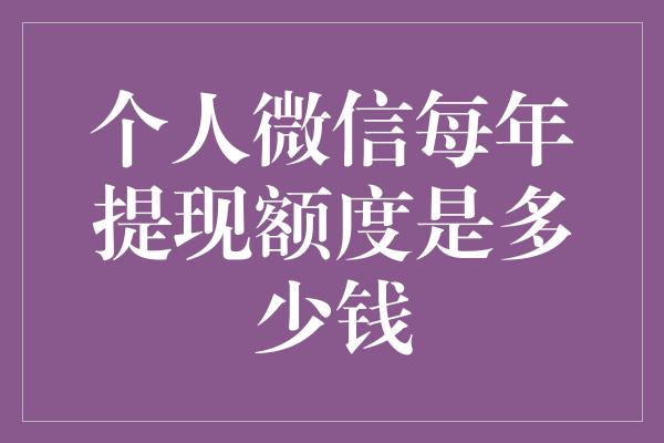 个人微信每年提现额度是多少钱