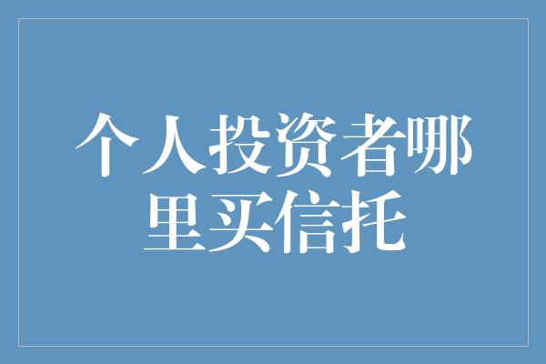 个人投资者哪里买信托