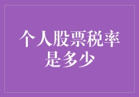 中国个人股票税率解析：合理规划财富增长的策略与技巧