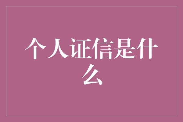 个人证信是什么