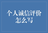 个人诚信评价怎么写？新手必备指南！