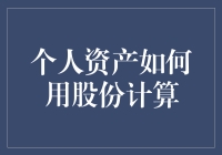 个人资产如何通过股份转换实现多元化和增值