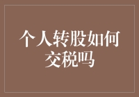 转股交税指南：如何用最少的钱逃税（误，是合理避税）