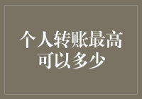 个人转账限额知多少？新手的困惑解决指南！