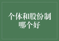 个体与股份制：企业形态的权衡与选择