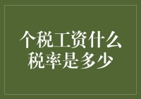 个税工资税率到底是个啥？别让数学老师再担心你的钱袋子！