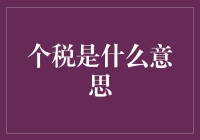 个税是什么鬼？新手的理财迷思解密！