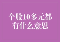 十元股到底啥意思？别懵！一看就懂！